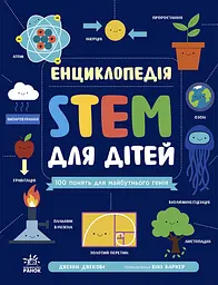 Енциклопедія STEM для дітей: 100 понять майбутнього генія