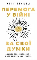 Перемога у війні за свої думки