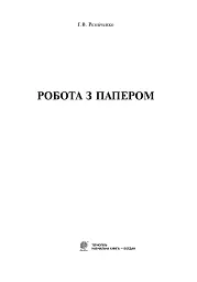 Робота з папером. Навчально-методичне видання - мініатюра 2