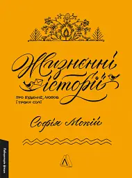Жизнєнні історії - мініатюра 1