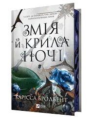 Змія й крила ночі - Карісса Бродбент
