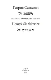 За хлібом / Za chlebom - Генрик Сенкевич - мініатюра 4
