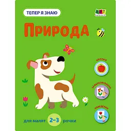Розвиваючий зошит "Тепер я знаю Природа" 15217 з наклейками