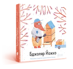 Бджоляр Йожко
