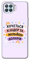 Чохол Demsky Хочу кіндер для Oppo F17 Pro
