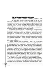 Безпека дитини. Перша допомога. Рекомендації провідних фахівців - мініатюра 3