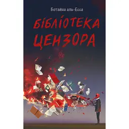 Бібліотека цензора - Ботайна аль-Есса