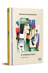 Я (Романтика). Вибрані твори - Микола Хвильовий - мініатюра 3
