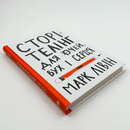 Сторітелінг для очей вух і серця Марк Лівін Наш Формат, книга українською, нова, тверда