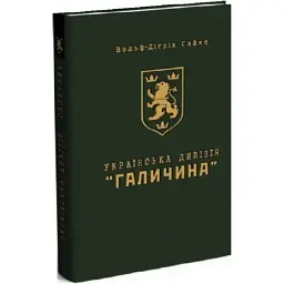 Українська дивізія «Галичина» Вольф-Дітріх Гайке Мандрівець, книга українською, тверда