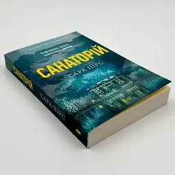 Санаторій - Сара Пірс | Артбукс, книга українською, нова, м'яка - мініатюра 2