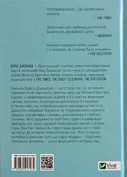 Фактор Черчилля. Як одна людина змінила історію - Боріс Джонсон - мініатюра 2