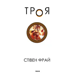 Троя - Стівен Фрай