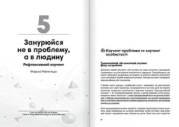 Коучинг на практиці. Збірник самарі + Аудіокнижка - мініатюра 6