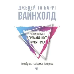 Як вирватися з драматичного трикутника і позбутися свідомості жертви - Дженей Вайнхолд, Баррі Вайнхолд