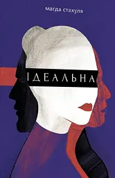 Ідеальна - Магда Стахуля