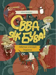 Овва як бува! Абетка із історії України - Олеся Мамчич