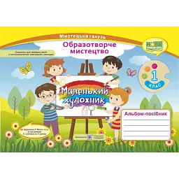 Маленький художник. Альбом-посібник з образотворчого мистецтва. 1 клас - Світлана Демчак