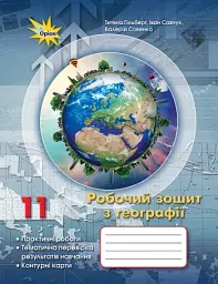 Географія 11 клас. Робочий зошит для практичних та контрольних робіт - Тетяна Гильберг - мініатюра 4