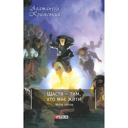 Щастя - тим, хто має жити. Мала проза - Агатангел Кримський - мініатюра 1