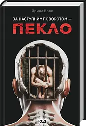 За наступним поворотом - пекло - Ярина Вовк | Клуб Сімейного Дозвілля, книга українською, нова, тверда