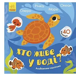 Хто живе у воді? Озеро. Річка. Море. Океан. Альбомчик-наклейчик К1388001