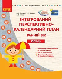 Сучасна дошкільна освіта. Інтегрований перспективно-календарний план. Ранній вік. Осінь