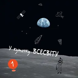 Енциклопедія Ранок Привіт, землянине! - Марк тер Горст (N901743У) - мініатюра 2