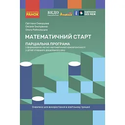 Математичний старт. Парціальна програма з формування логіко-математичної компетентності у дітей старшого дошкільного віку - Оксана Онопрієнко
