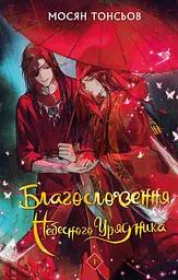 Благословення Небесного Урядника. Том 1. Подарункове видання