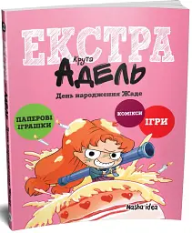 Крута Адель Екстра. День народження Жаде. Том 2 - - мініатюра 2