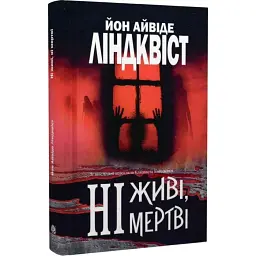 Ні живі, ні мертві - Йон Айвіде Ліндквіст | Навчальна книга - Богдан, книга українською, нова, тверда