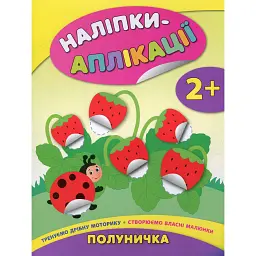 Наліпки-аплікації для малят. Полуничка - Катерина Смірнова
