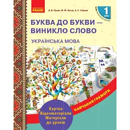 Українська мова. 1 клас. Буква до букви - виникло слово. Розвиток мовлення. Картки - Д. В. Луцик - мініатюра 1