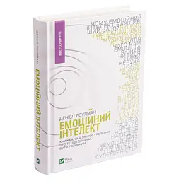 Емоційний інтелект - Денiел Ґоулман Vivat (9789669421166) - мініатюра 3