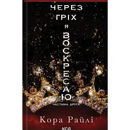 Через гріх я воскресаю. Частина друга - Кора Рейлі
