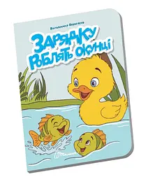 Книжечка в долоньці Талант Зарядку роблять окунці Українська