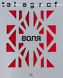 Telegraf. Воля
