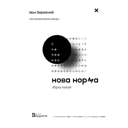 Нова норма - Іван Бережний