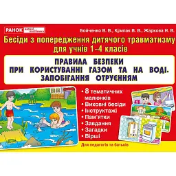 Правила безпеки при користуванні газом та на воді. Запобігання отруєнням - - мініатюра 1