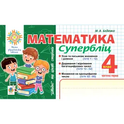 Математика. "Швидкі" та цікаві сторінки. Супербліц. 4 клас. Частина 1 - Марко Беденко
