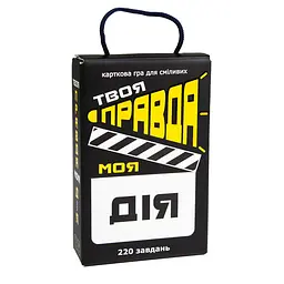 Настільна гра 30233 (укр) Твоя правда моя дія, в кор-ці 12,2-18,2-4,5 см (4823113816551) shop (4823113816551)