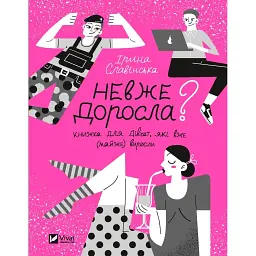 Невже доросла. Книжка для дівчат, які вже (майже) виросли - Ірина Славінська