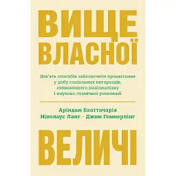 Вище власної величі. Дев’ять способів забезпечити процвітання у добу соціальних негараздів, економіч - Аріндам Бхаттачарья