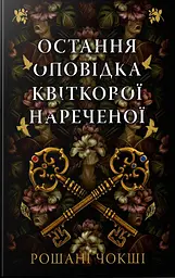 Остання оповідка квіткової нареченої