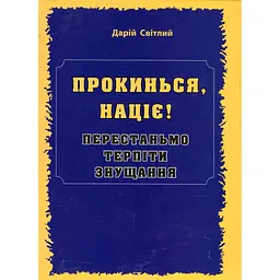 Проснись, нация! - Дарий Светлый