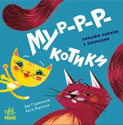 Мур-р-ркотики - Ірина Горянська