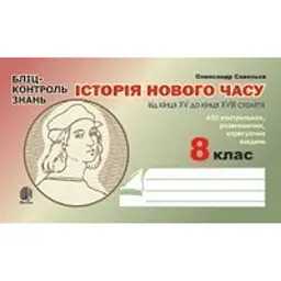 Історія Нового часу від кінця XV до кінця XVIII ст. Бліц-контроль знань. 8 клас - Олександр Савельєв