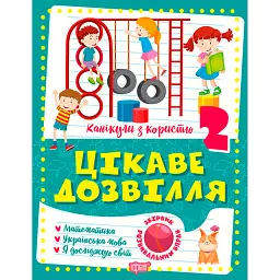 Канікули з користю. 2 клас. Цікаве дозвілля - Г. В. Щербак
