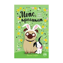 Книга Мопс, який хотів стати кроликом. Книга 3 - Белла Свіфт Видавництво РМ (9786178280314)